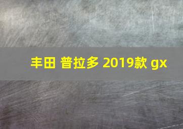 丰田 普拉多 2019款 gx